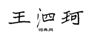 袁强王泗珂楷书个性签名怎么写