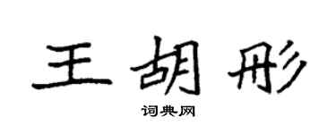 袁强王胡彤楷书个性签名怎么写