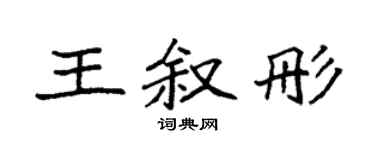 袁强王叙彤楷书个性签名怎么写