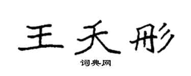 袁强王夭彤楷书个性签名怎么写