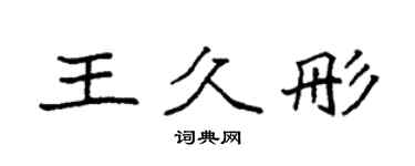 袁强王久彤楷书个性签名怎么写