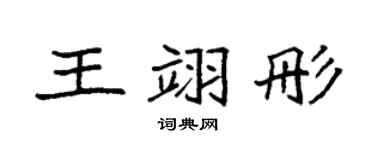 袁强王翊彤楷书个性签名怎么写