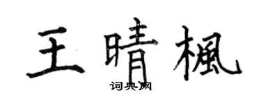 何伯昌王晴枫楷书个性签名怎么写