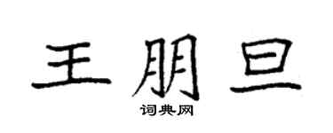 袁强王朋旦楷书个性签名怎么写
