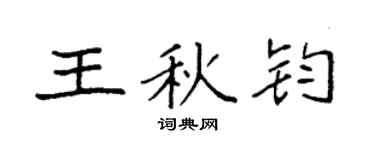 袁强王秋钧楷书个性签名怎么写