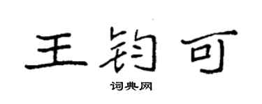 袁强王钧可楷书个性签名怎么写