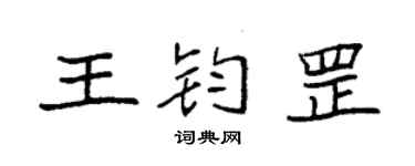 袁强王钧罡楷书个性签名怎么写