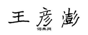 袁强王彦澎楷书个性签名怎么写