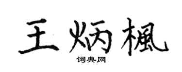 何伯昌王炳枫楷书个性签名怎么写