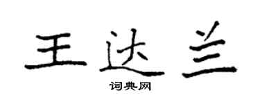 袁强王达兰楷书个性签名怎么写