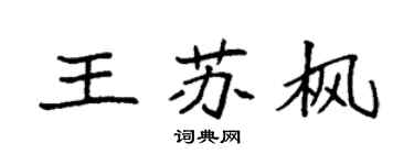 袁强王苏枫楷书个性签名怎么写