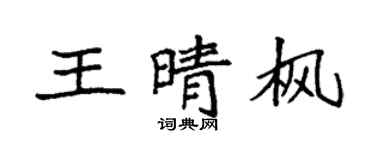 袁强王晴枫楷书个性签名怎么写