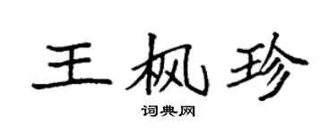 袁强王枫珍楷书个性签名怎么写