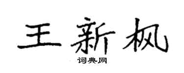 袁强王新枫楷书个性签名怎么写