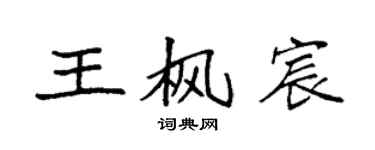 袁强王枫宸楷书个性签名怎么写