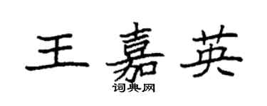 袁强王嘉英楷书个性签名怎么写