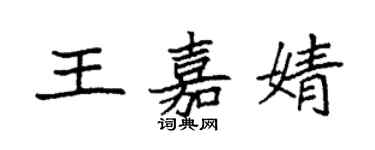 袁强王嘉婧楷书个性签名怎么写