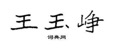 袁强王玉峥楷书个性签名怎么写