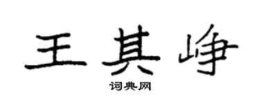 袁强王其峥楷书个性签名怎么写