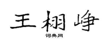 袁强王栩峥楷书个性签名怎么写