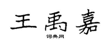 袁强王禹嘉楷书个性签名怎么写