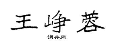 袁强王峥蓉楷书个性签名怎么写