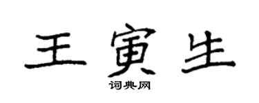 袁强王寅生楷书个性签名怎么写
