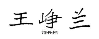 袁强王峥兰楷书个性签名怎么写