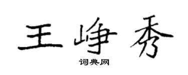 袁强王峥秀楷书个性签名怎么写