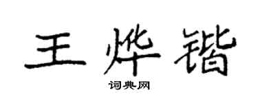 袁强王烨锴楷书个性签名怎么写