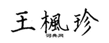 何伯昌王枫珍楷书个性签名怎么写