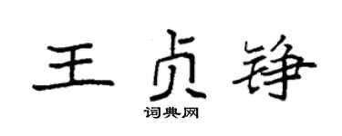 袁强王贞铮楷书个性签名怎么写