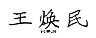 袁强王焕民楷书个性签名怎么写