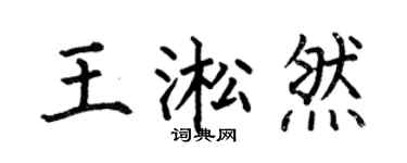 何伯昌王淞然楷书个性签名怎么写