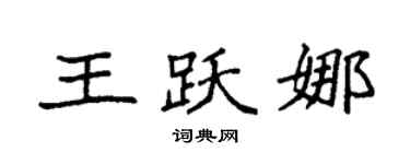 袁强王跃娜楷书个性签名怎么写