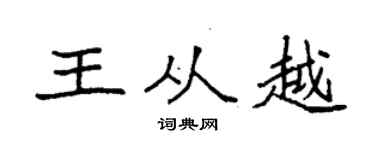 袁强王从越楷书个性签名怎么写