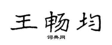 袁强王畅均楷书个性签名怎么写