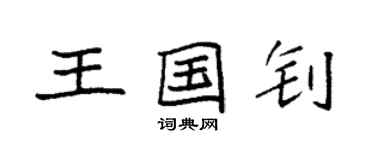 袁强王国钊楷书个性签名怎么写