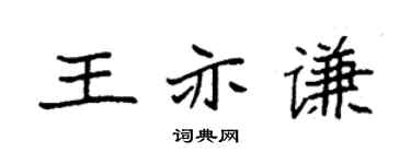 袁强王亦谦楷书个性签名怎么写