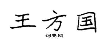 袁强王方国楷书个性签名怎么写