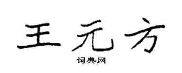 袁强王元方楷书个性签名怎么写