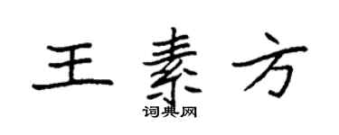 袁强王素方楷书个性签名怎么写