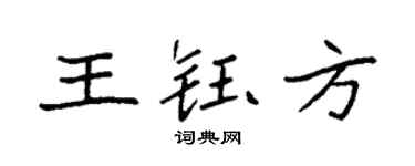 袁强王钰方楷书个性签名怎么写