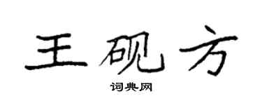 袁强王砚方楷书个性签名怎么写