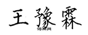 何伯昌王豫霖楷书个性签名怎么写