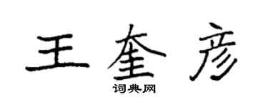 袁强王奎彦楷书个性签名怎么写