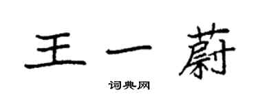 袁强王一蔚楷书个性签名怎么写