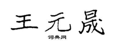 袁强王元晟楷书个性签名怎么写