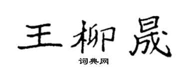 袁强王柳晟楷书个性签名怎么写