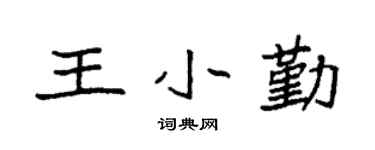 袁强王小勤楷书个性签名怎么写